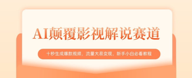 AI颠覆影视解说赛道，十秒生成爆款视频，流量大易变现，新手小白必看教程-汇流