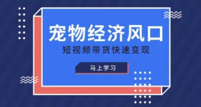 宠物赛道快速变现精品课，宠物经济风口，短视频带货快速变现-汇流