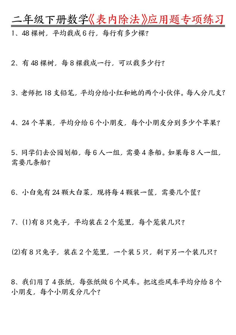二下数学表内除法应用题专项练习（空白+答案16页）-汇流