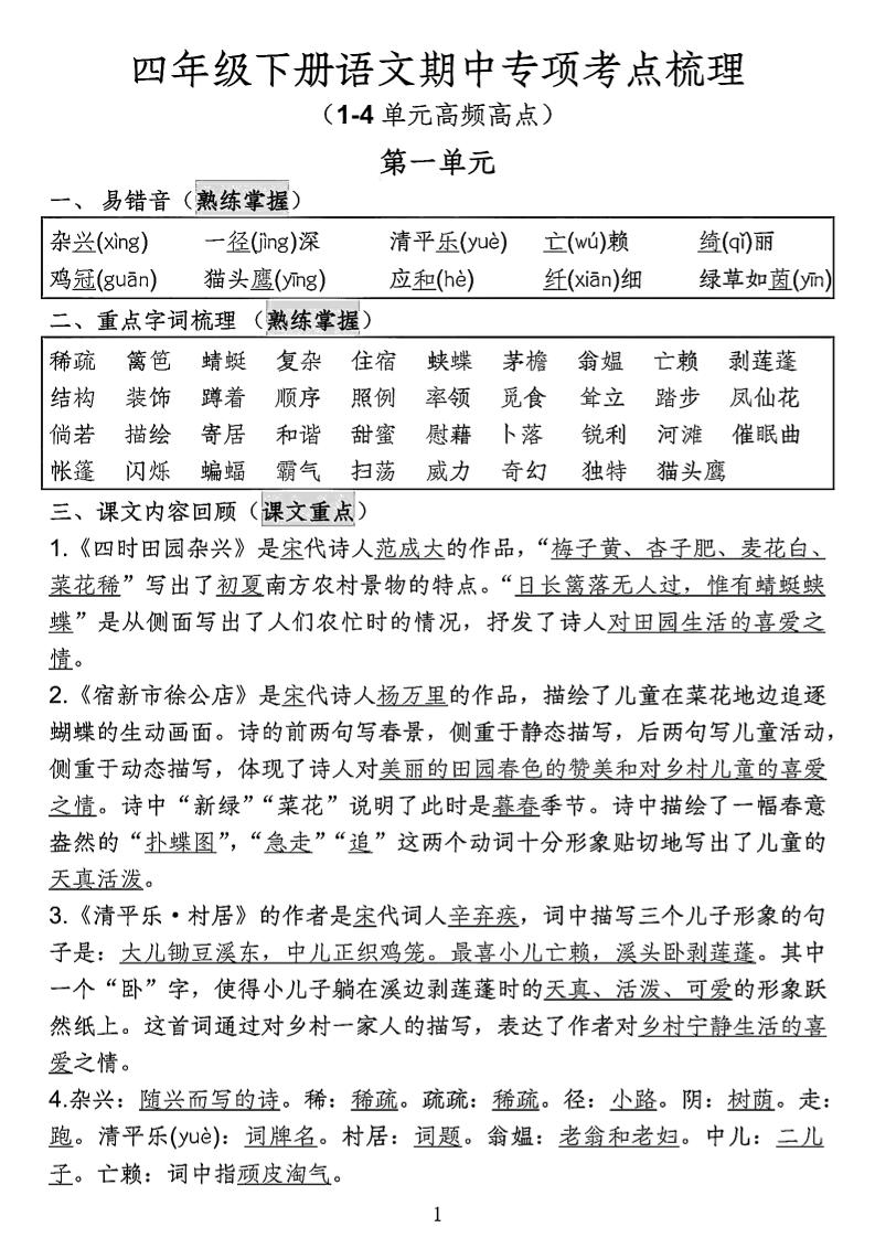 四年级下语文期中专项考点梳理-汇流