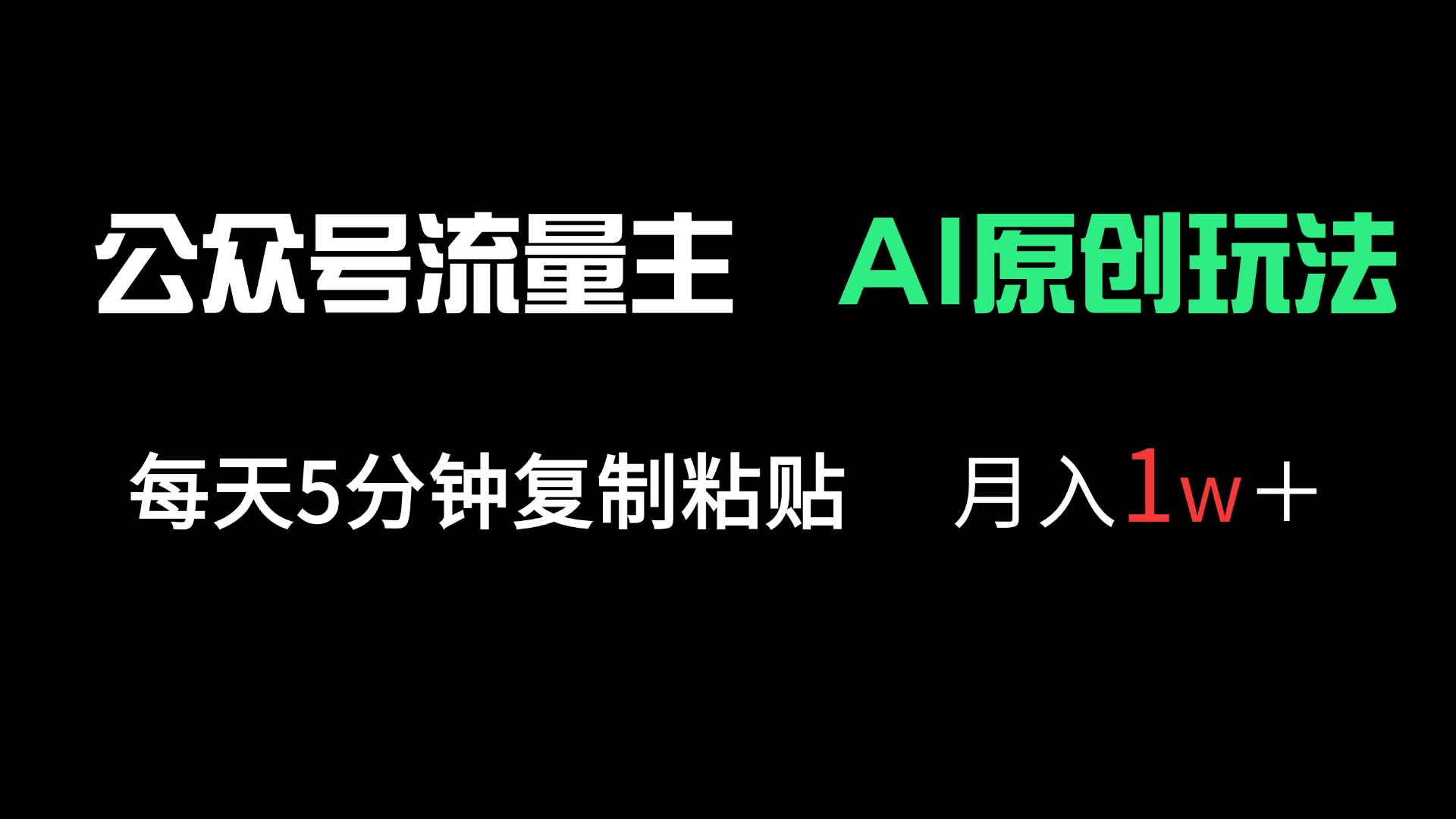 公众号流量主多赛道原创玩法，每天5分钟复制粘贴，月入1万＋-汇流