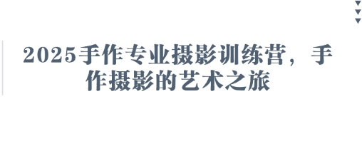 2025手作专业摄影训练营，手作摄影的艺术之旅-汇流