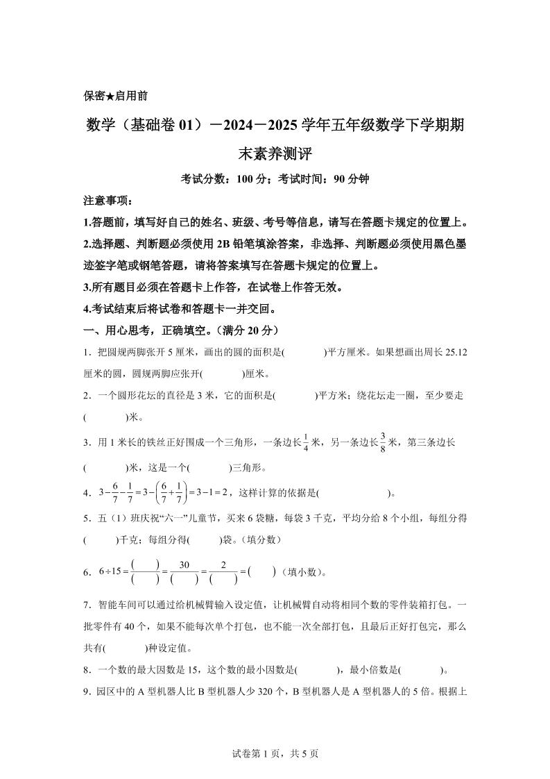2024-2025学年苏教版五年级下册期末素养测评数学试卷（基础卷01）-汇流
