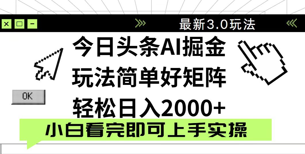 今日头条2025最新3.0玩法，思路简单，复制粘贴，轻松实现矩阵日入2000+-汇流