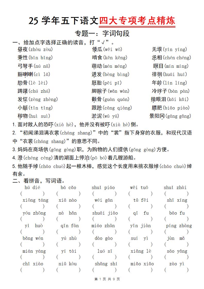 25学年五下语文四大专项考点精炼（专题一：字词句段）-汇流