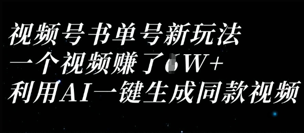 视频号书单号新玩法，一个视频收益过1W，利用AI一键生成同款视频-汇流