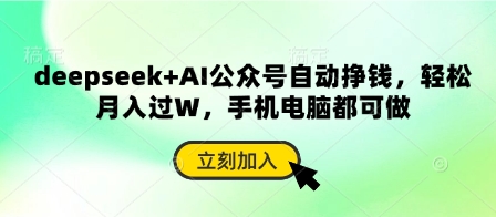 deepseek+AI公众号自动挣钱，轻松月入过W，手机电脑都可做-汇流