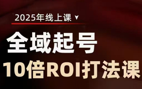 陈十亿·2025全域起号10倍ROI打法课-汇流