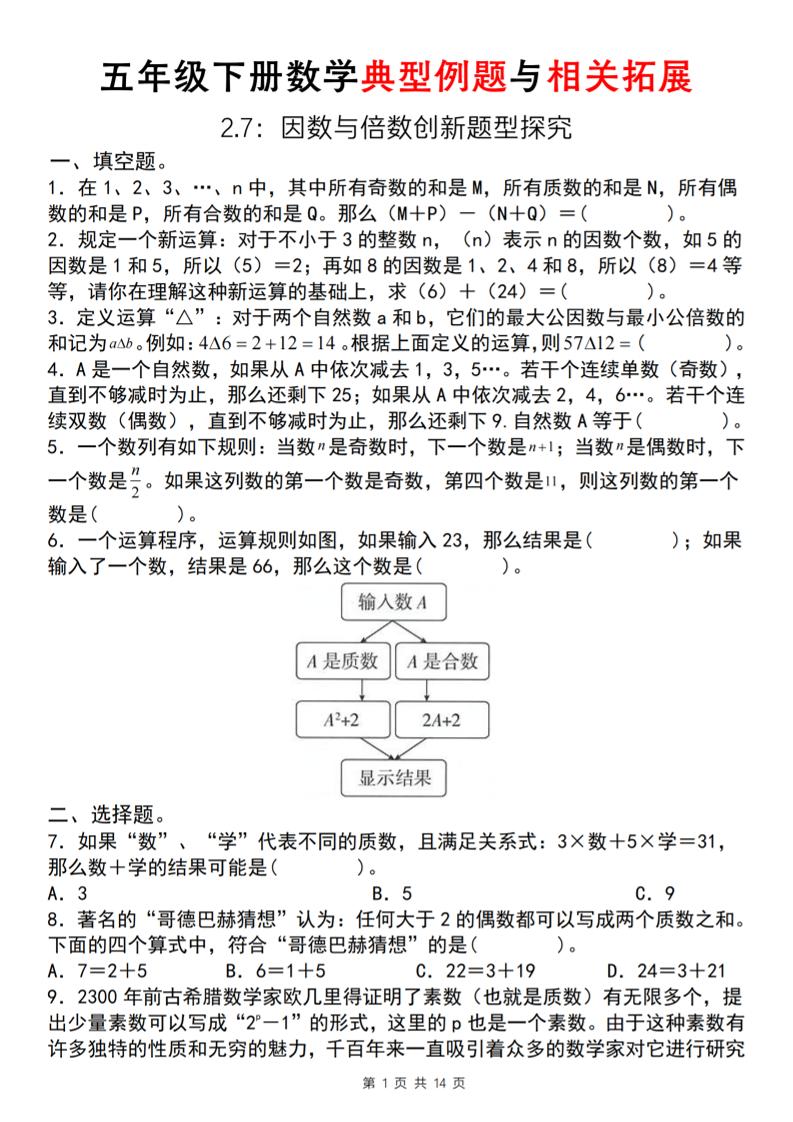 【人教版】五年级下册数学典型例题与相关拓展(2-7因数与倍数创新题型探究)-汇流