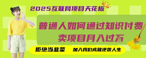 2025互联网项目天花板，普通人如何通过知识付费卖项目月入过W，拒绝当韭菜【揭秘】-汇流