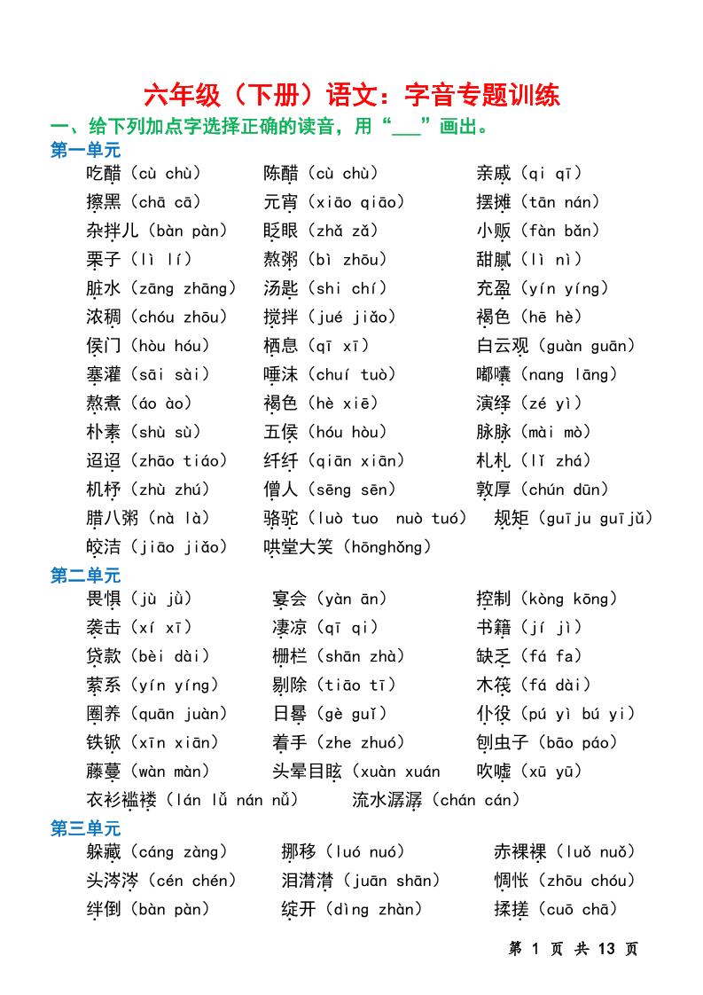 六下语文字音专题训练（含13页）-汇流