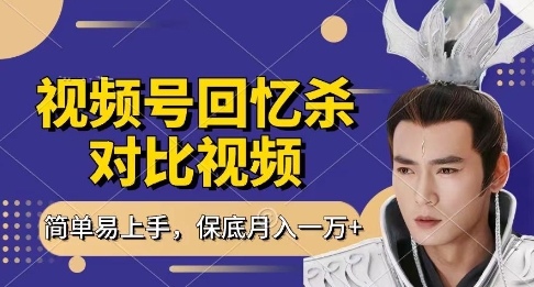 回忆杀对比视频，挣视频号分成计划收益，每天只需一小时，保底月入过W，新手小白轻松上手【揭秘】-汇流