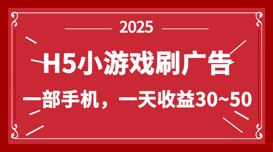 零撸新项目！H5小游戏刷广告，单设备一天收益30~50-汇流