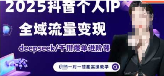 2025个人IP短视频带货(进阶版)全域流量变现，deepseek千川爆单进阶课-汇流