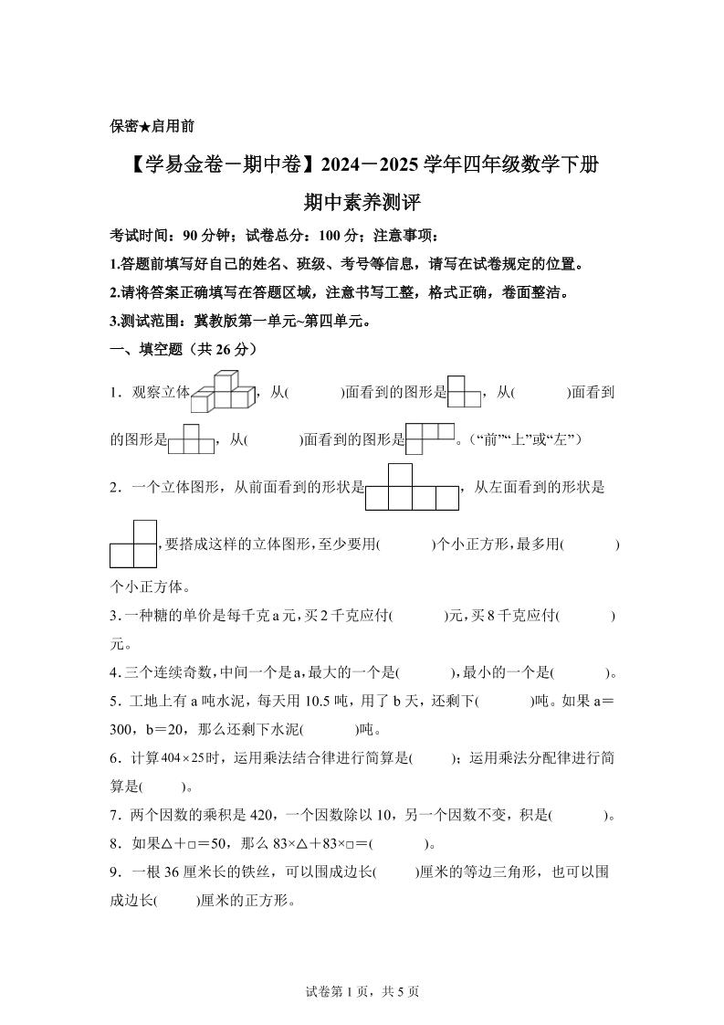 2024-2025学年冀教版四年级下册期中素养测评数学试卷（基础卷）-汇流