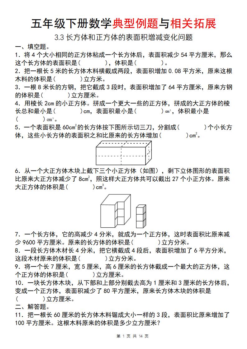 【通用版】五年级下册数学典型例题与相关拓展（3-3长方体和正方体的表面积增减变化问题）-汇流
