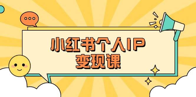 小红书个人变现课：精准人设定位+爆款选题拆解，教你打造百万流量账号秘籍-汇流