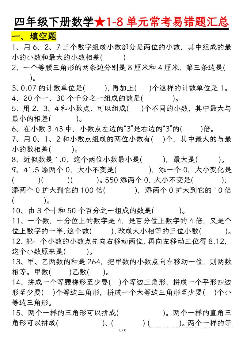 四下数学【常考易错题汇总(逢考必出）空白+答案】-汇流