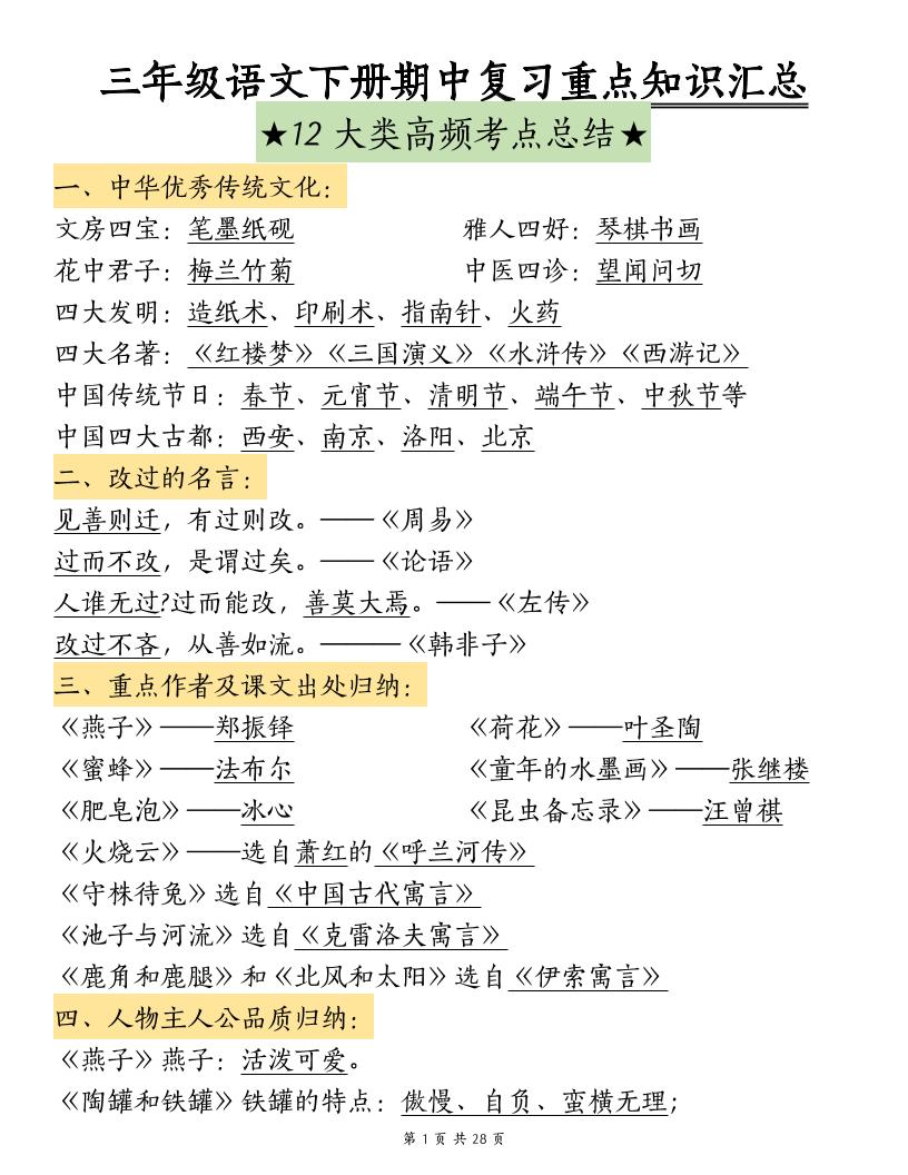 三下语文期中复习重点知识汇总-12大高频考点-汇流
