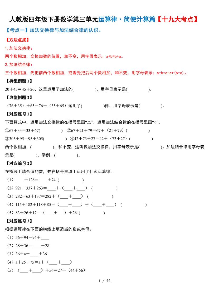 人教四下数学-第三单元运算律·简便计算篇【十九大考点】-含答案-汇流