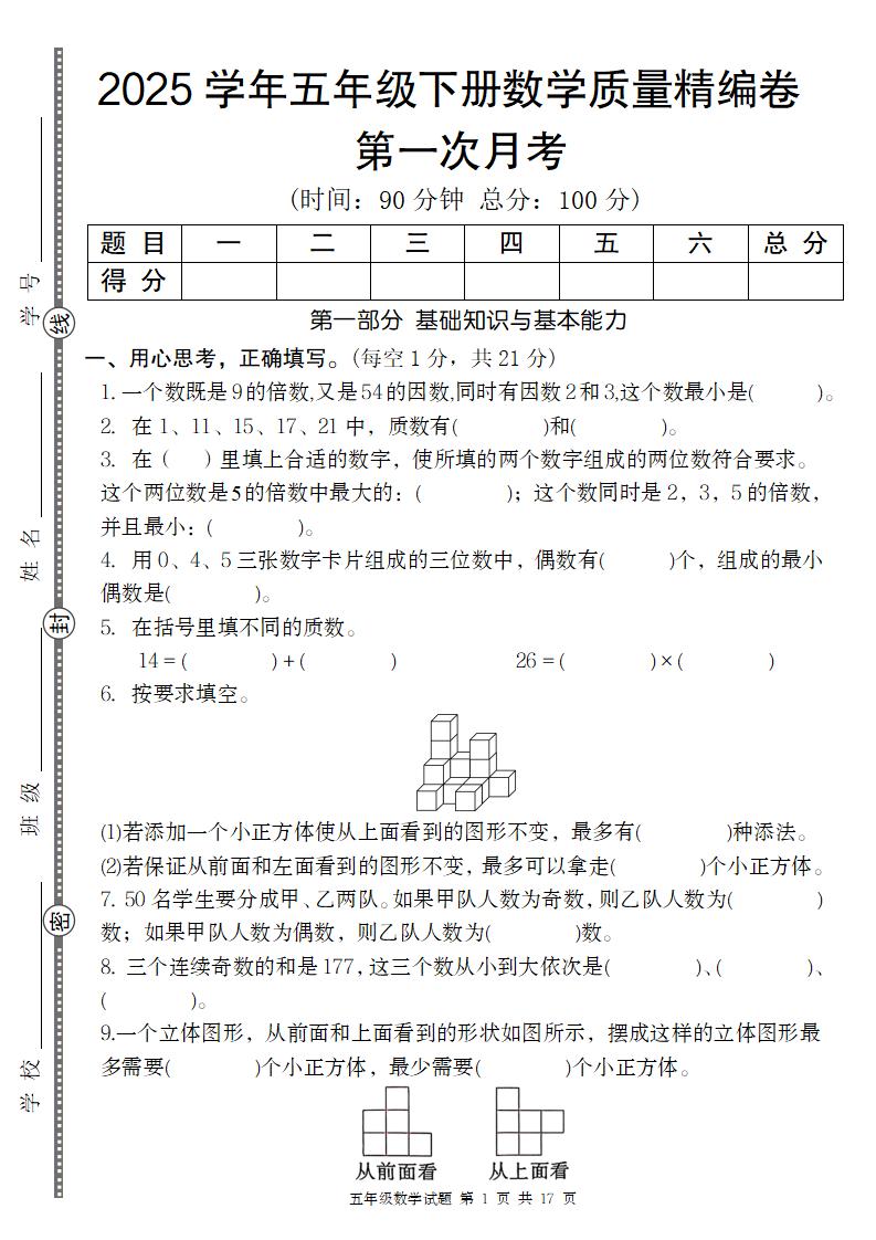 【人教版】2025学年五年级下册数学第一次月考质量精编卷-汇流