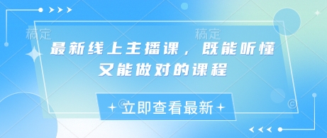 最新线上主播课，既能听懂又能做对的课程-汇流