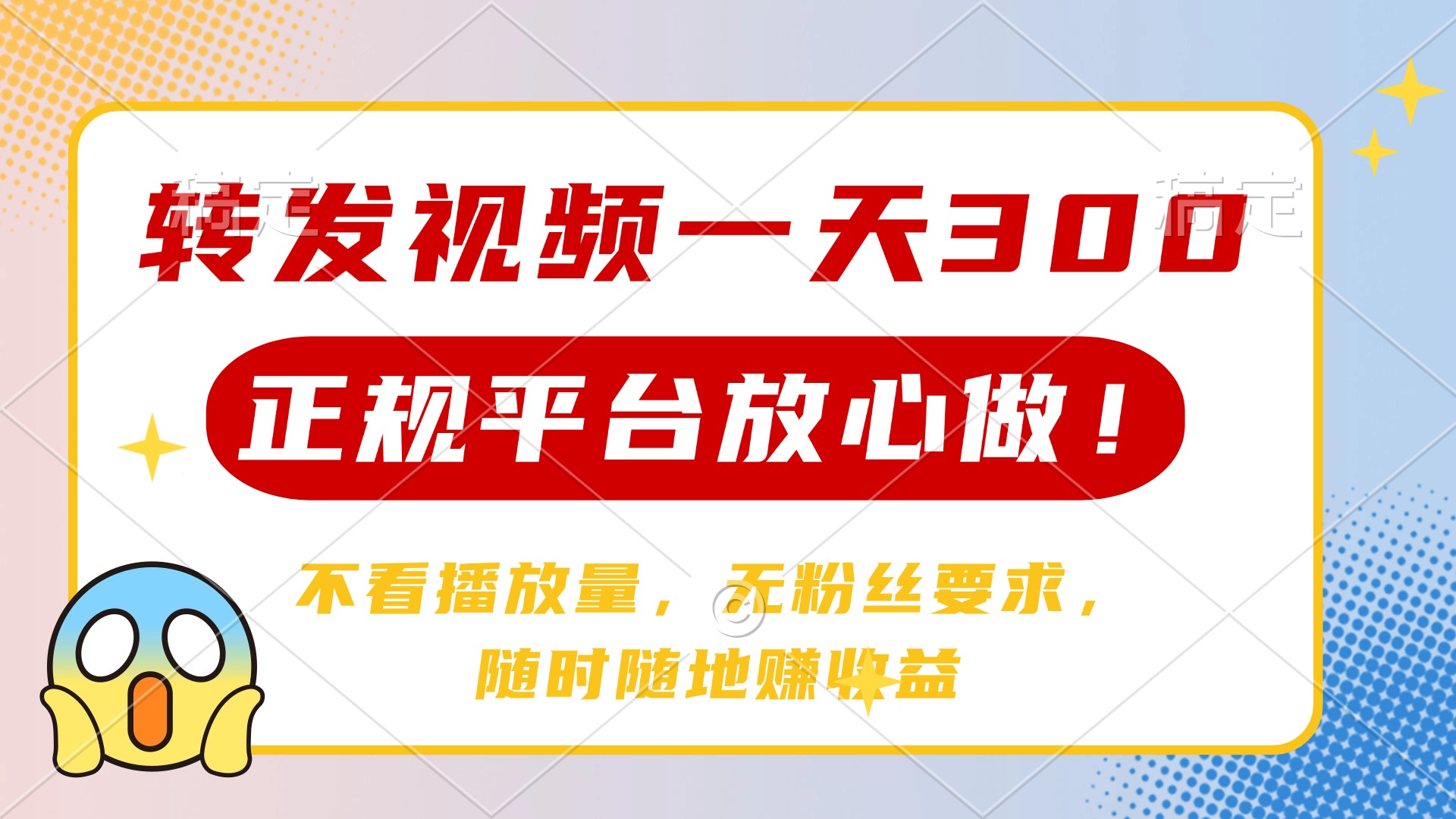 转发视频一天300+，正规平台放心做，不看播放量，无粉丝要求，随时随地…-汇流