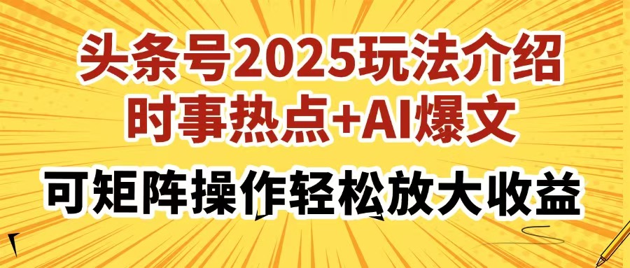 头条号2025玩法介绍，时事热点+AI爆文，可矩阵操作轻松放大收益-汇流