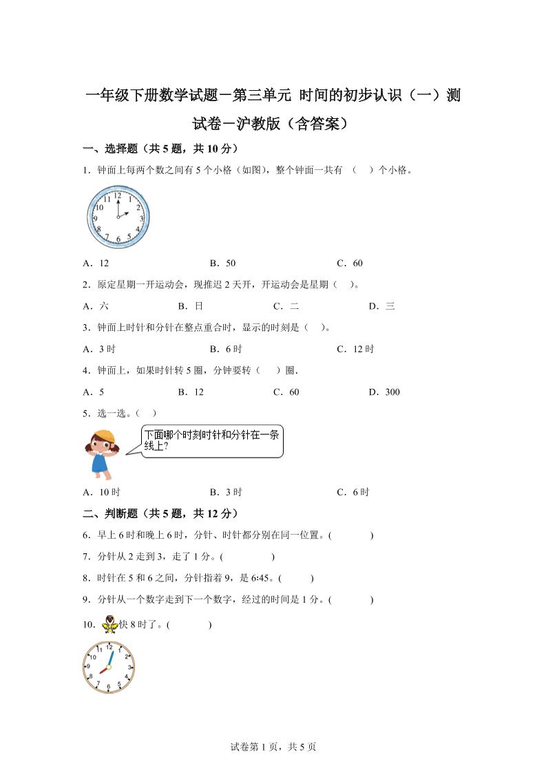 沪教版数学一年级下册第三单元《时间的初步认识（一）》单元测试卷-汇流