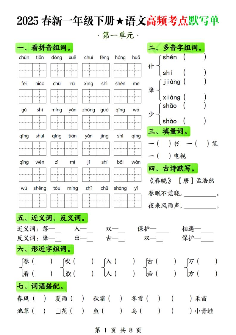25春新一下语文1-4单元高频考点默写单（含答案8页）-汇流