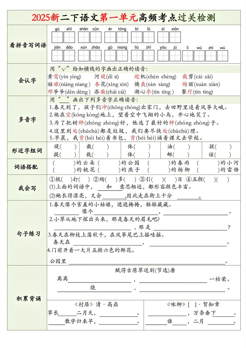 25新二下语文1-8单元高频考点过关检测（8页）-汇流