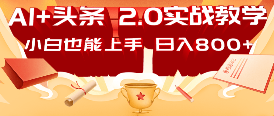 AI头条2.0战略部署：DeepSeek矩阵爆文，轻松日入800+指南-汇流