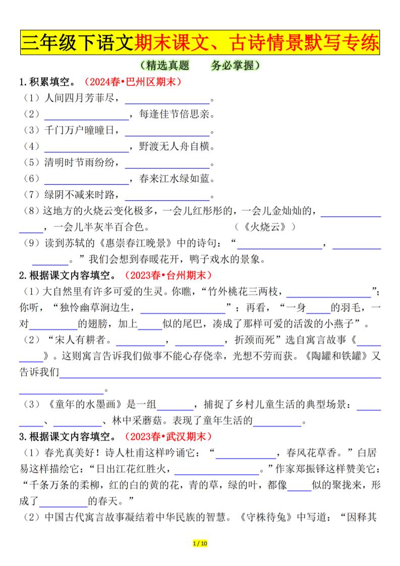 三下语文期末课文、古诗情景默写专练（空白+答案20页）-汇流