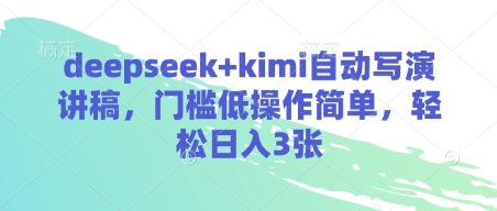 deepseek+kimi自动写演讲稿，门槛低操作简单，轻松日入3张-汇流