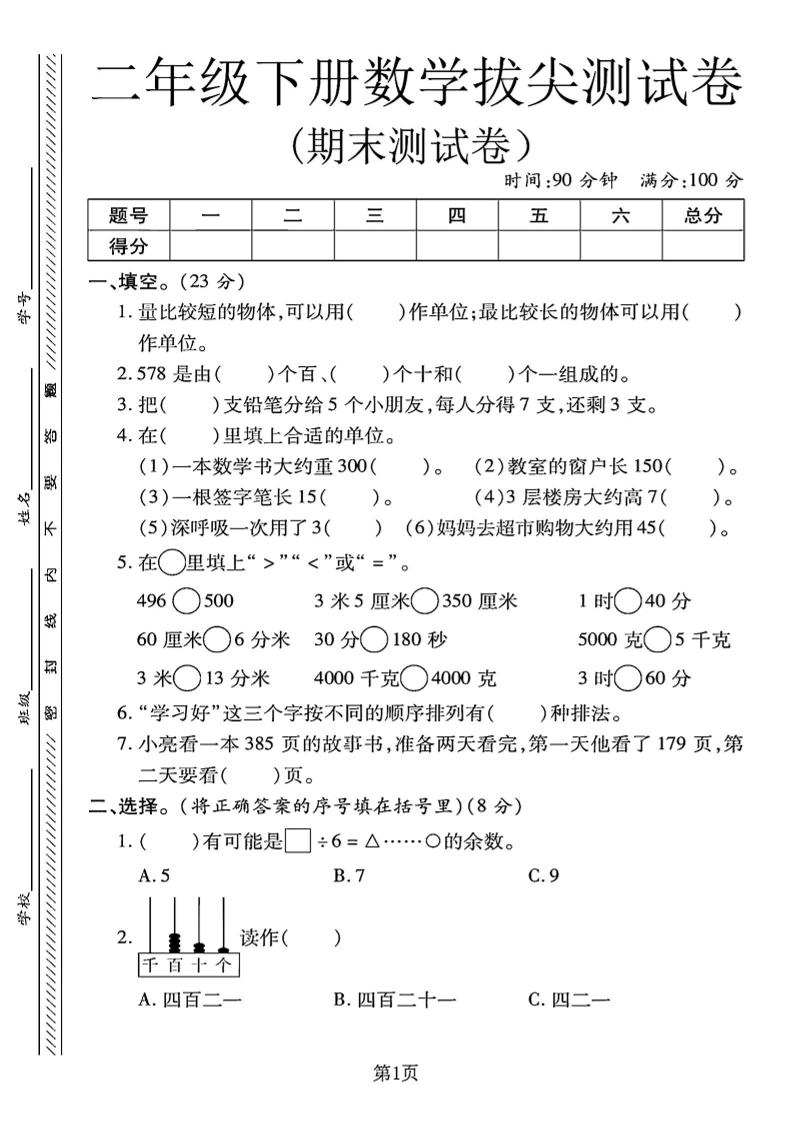 二下冀教版数学期末拔尖测试卷.1（4页）-汇流