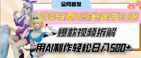 AI“宅居女生的一天”治愈系vlog动画视频，7天长粉破千，单条广告2k+，0成本制作有手就会-汇流