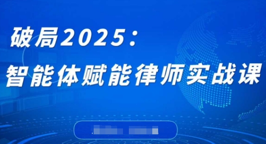 破局2025：智能体赋能律师实战课，打破编程壁垒，完成复杂任务，沉淀专属知识，赋能律师实务-汇流