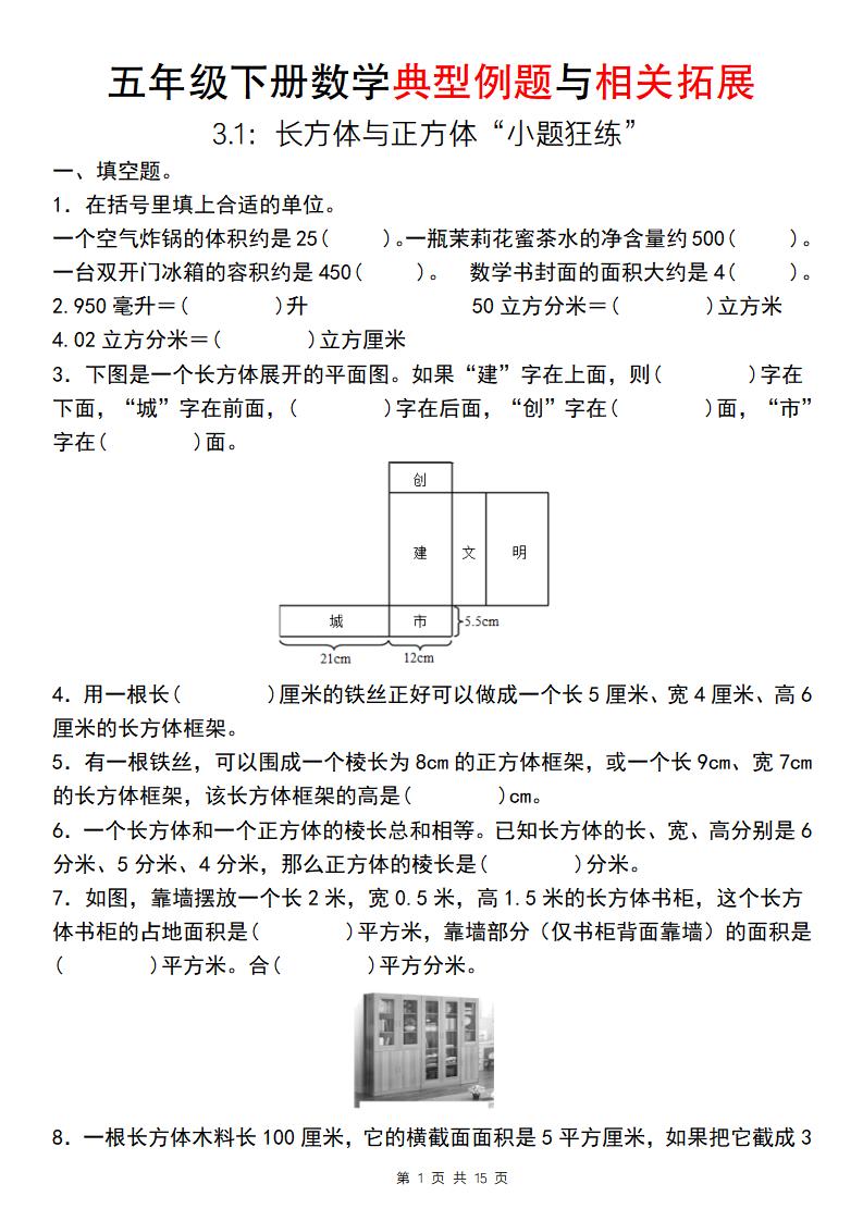 【通用版】五年级下册数学典型例题与相关拓展（3-1：长方体与正方体“小题狂练”）-汇流