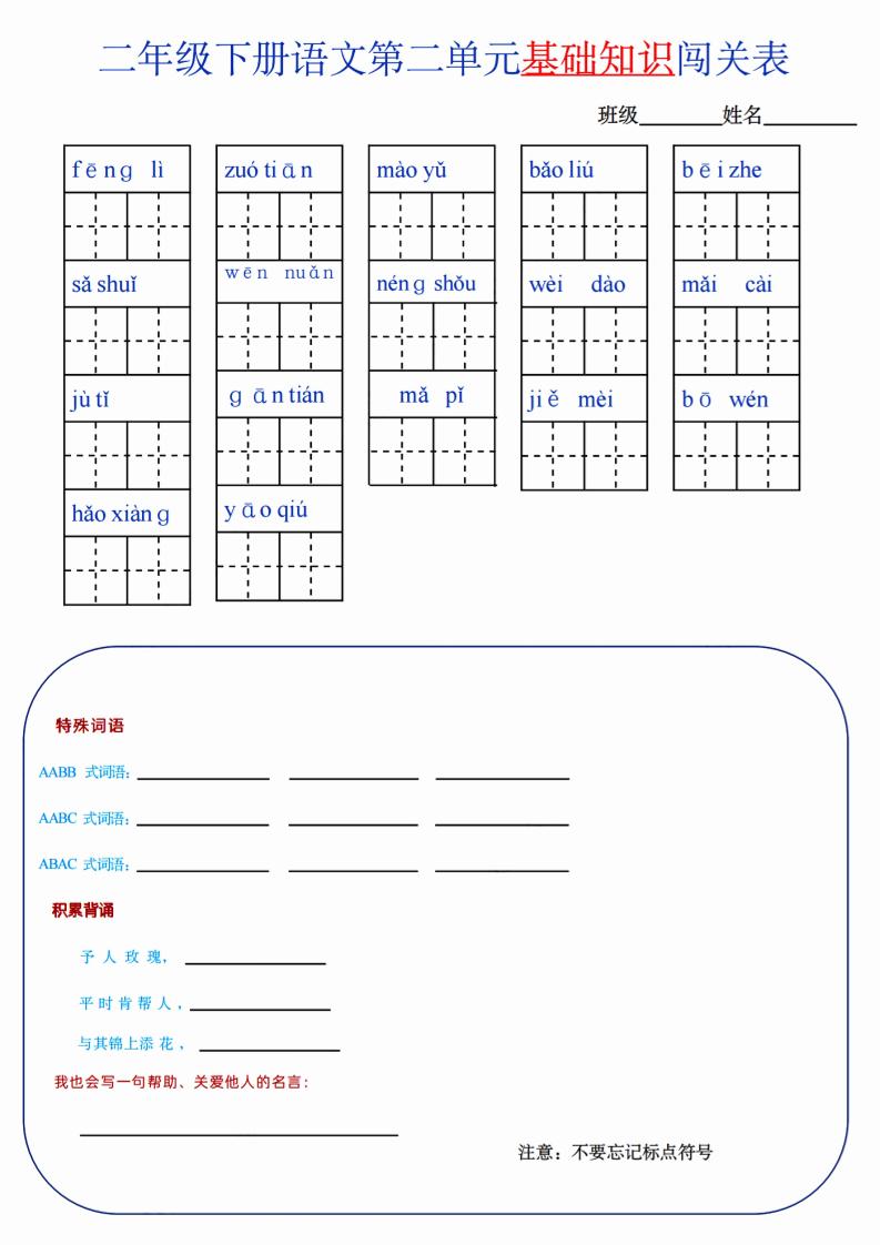 【第2单元】二下语文知识总结+单元测试-汇流