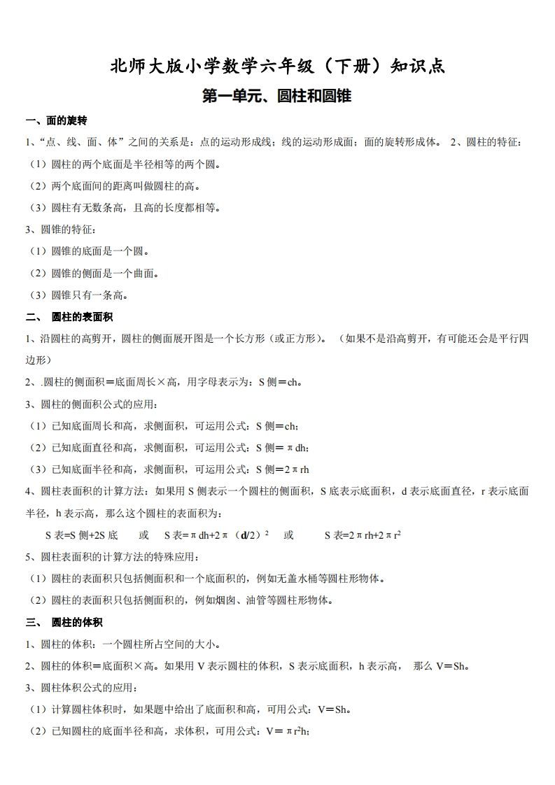 六下北师大数学期末全册知识点-汇流