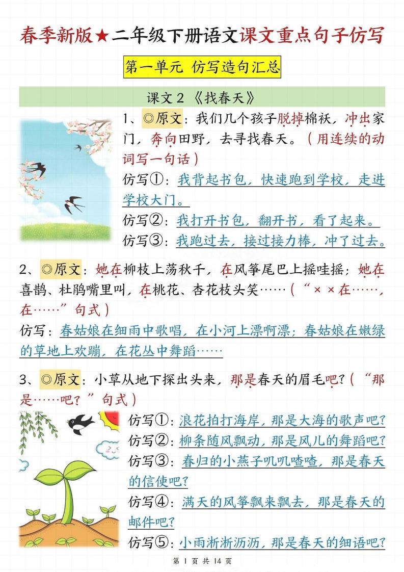 【仿写专项】春季新版二下语文1-8单元课文重点句子仿写（14页）-汇流