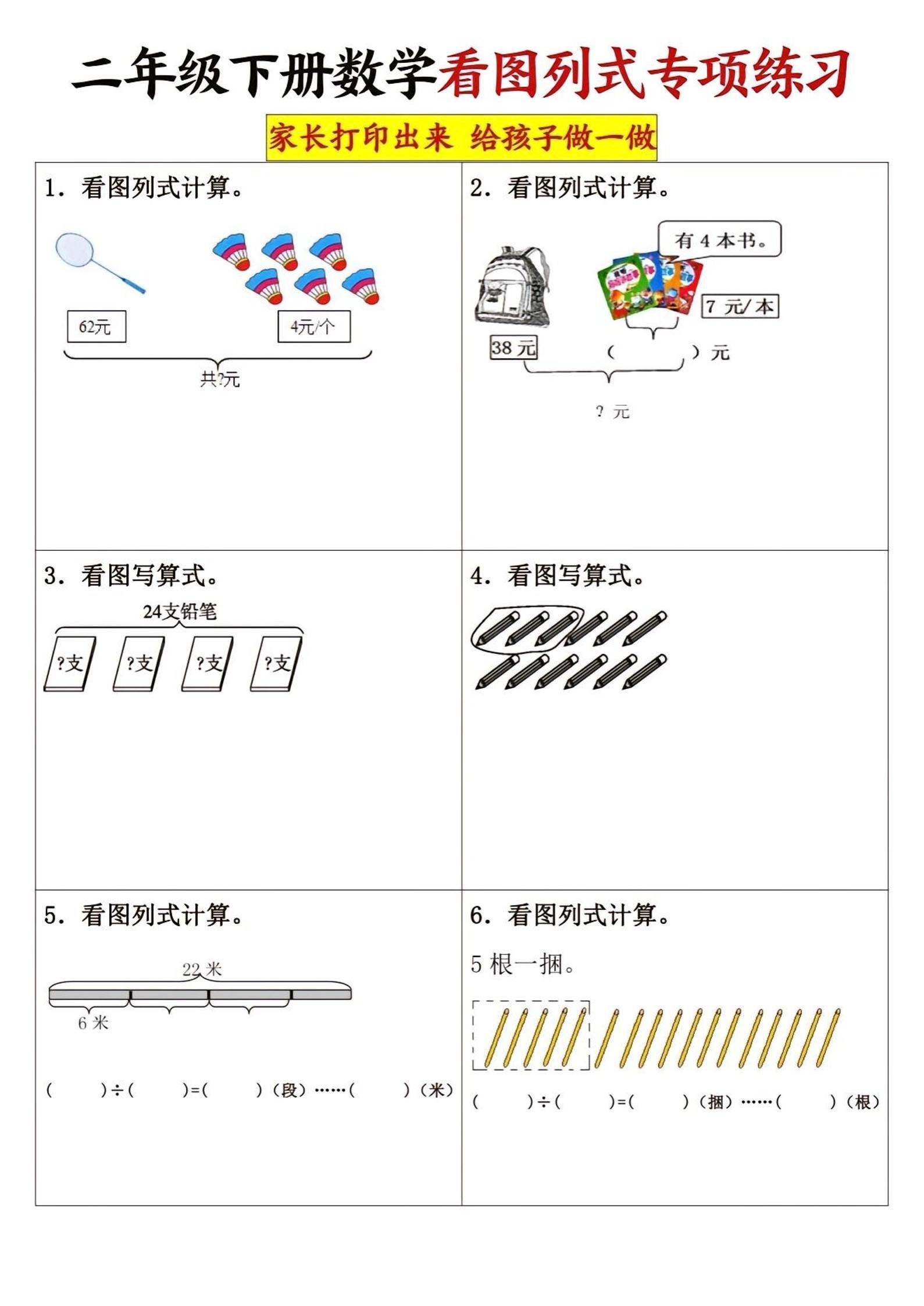 二下数学看图列式专项练习3页-汇流