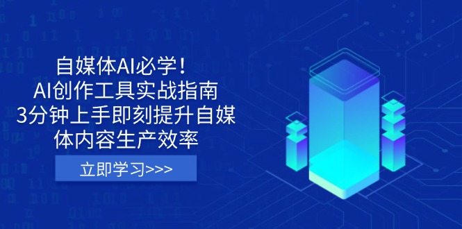 自媒体AI必学！AI创作工具实战指南，3分钟上手即刻提升自媒体内容生产效率-汇流