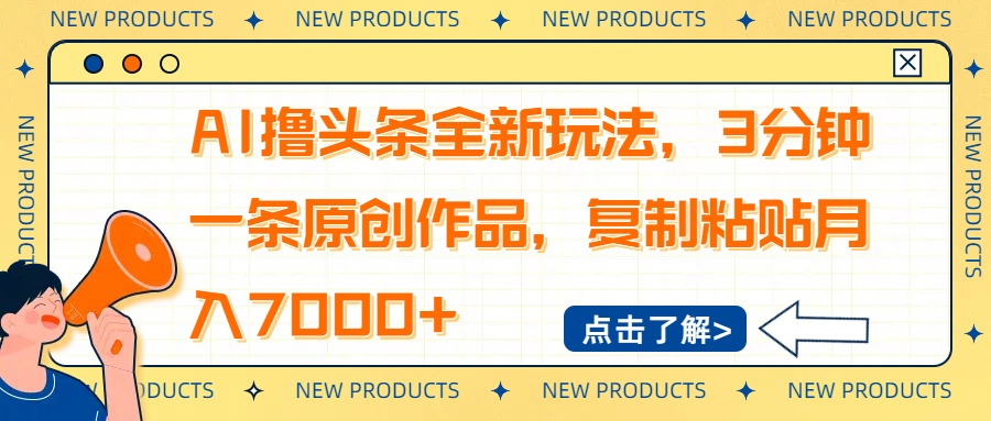 AI撸头条全新玩法，3分钟一条原创作品，复制粘贴月入7000+-汇流