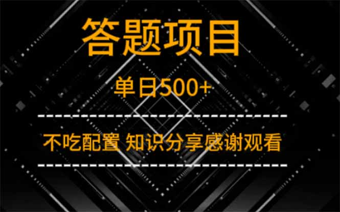 答题项目单日500+  知识分享感谢观看-汇流