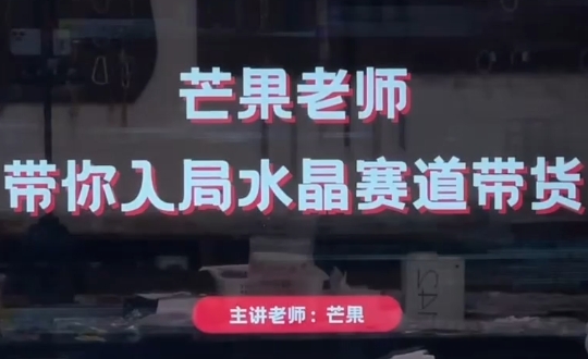 芒果老师·带你入局水晶赛道带货-汇流