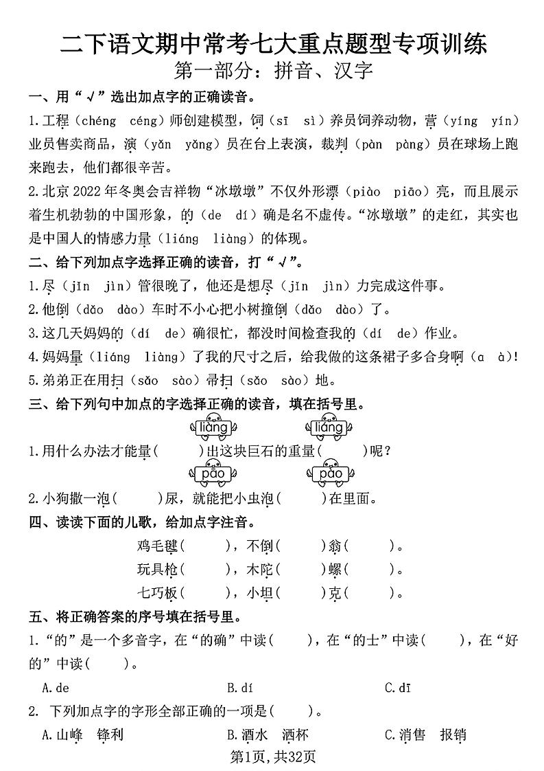 二下语文期中常考七大重点题型专项训练（含答案32页）-汇流
