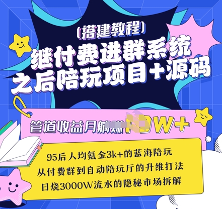 继付费进群系统之后，陪聊系统搭建教程+源码以及变现思路-汇流