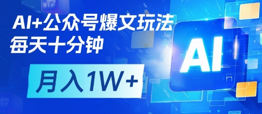AI+公众号爆文玩法，每天十分钟，批量矩阵操作，月入1W+-汇流