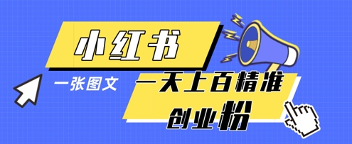 小红书模版一张图片一天轻松引流上百创业粉-汇流